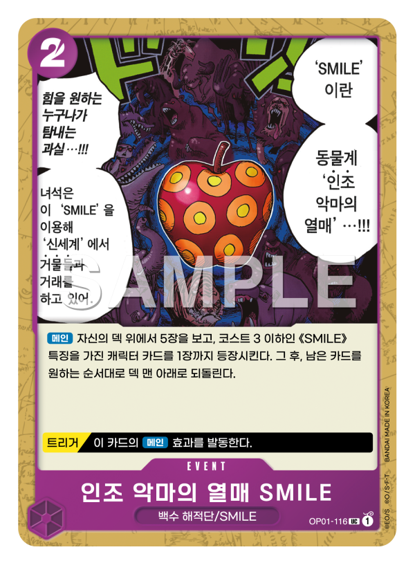 인조 악마의 열매 SMILE