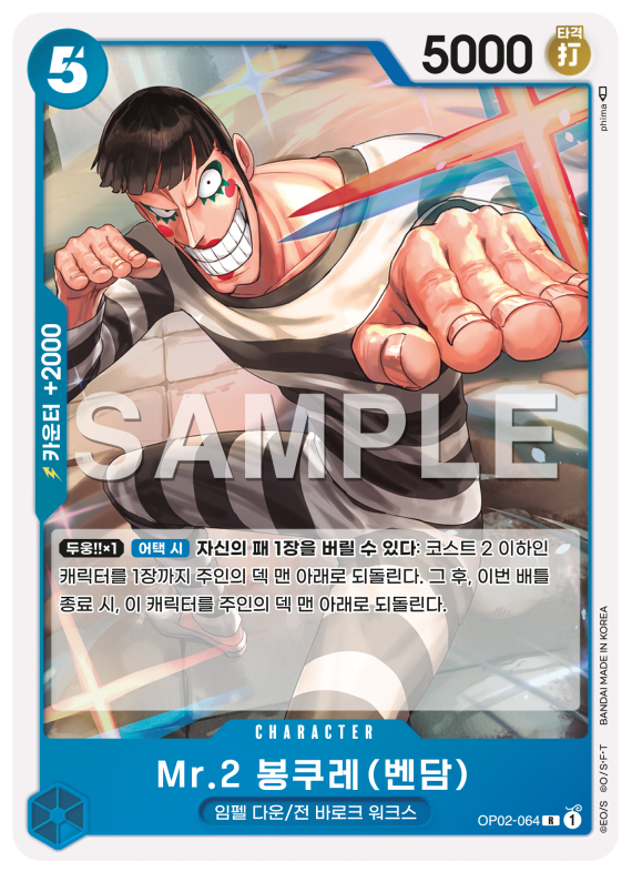 Mr.2 봉쿠레 (벤담)