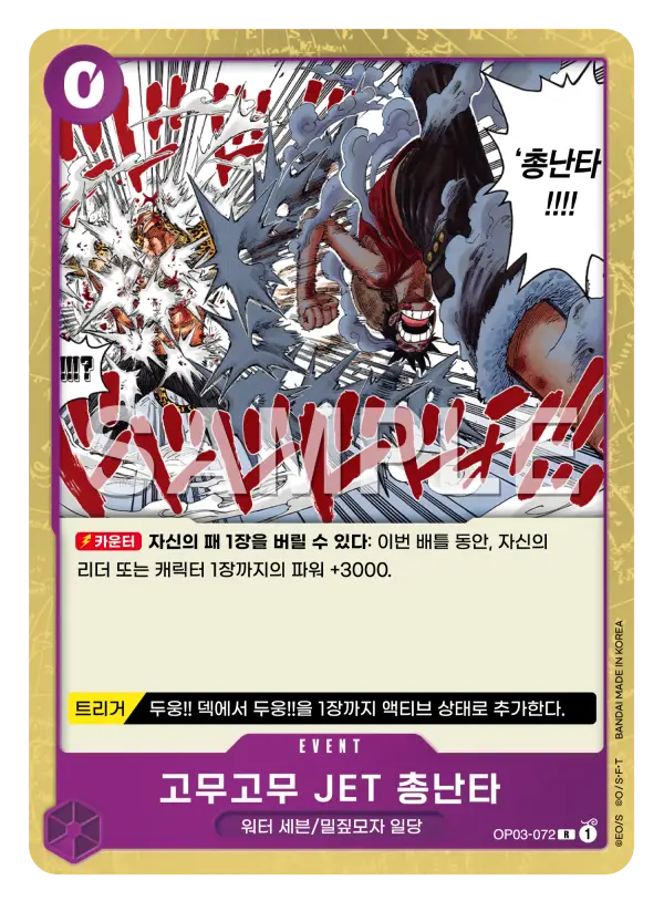고무고무 JET 총난타