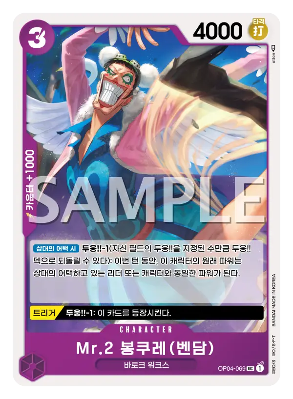 Mr.2 봉쿠레(벤담)