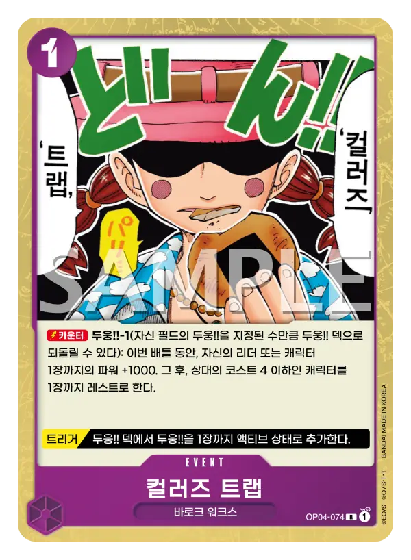 컬러즈 트랩