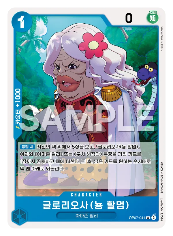 글로리오사 (뇽 할멈)