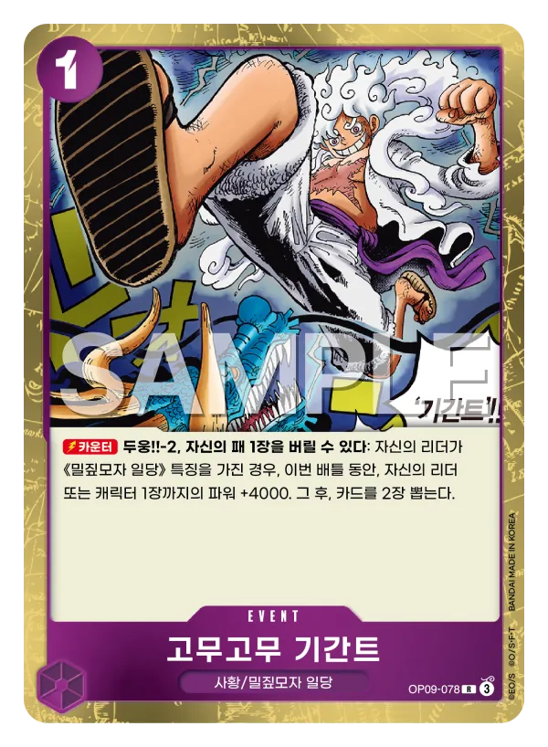 고무고무 기간트