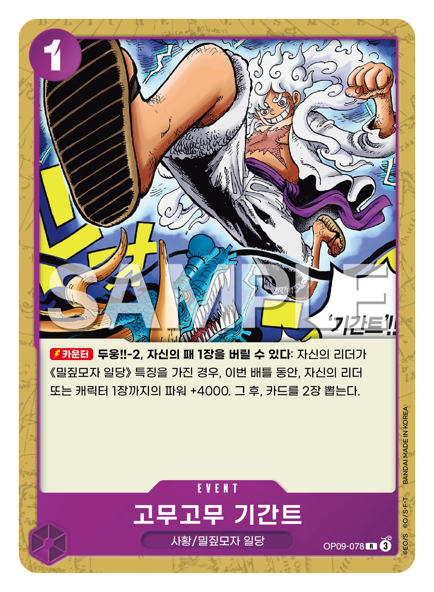 고무고무 기간트