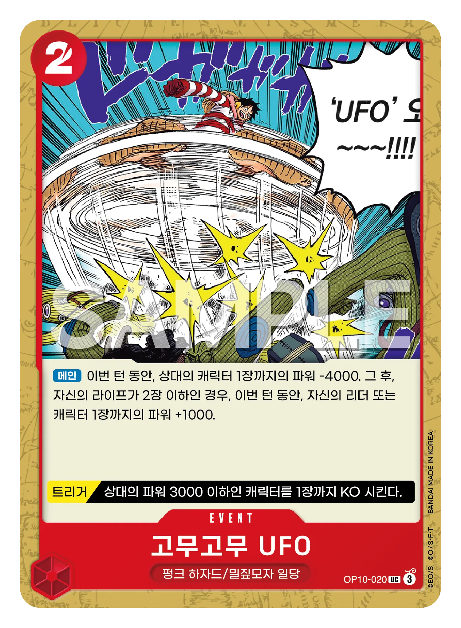 고무고무 UFO