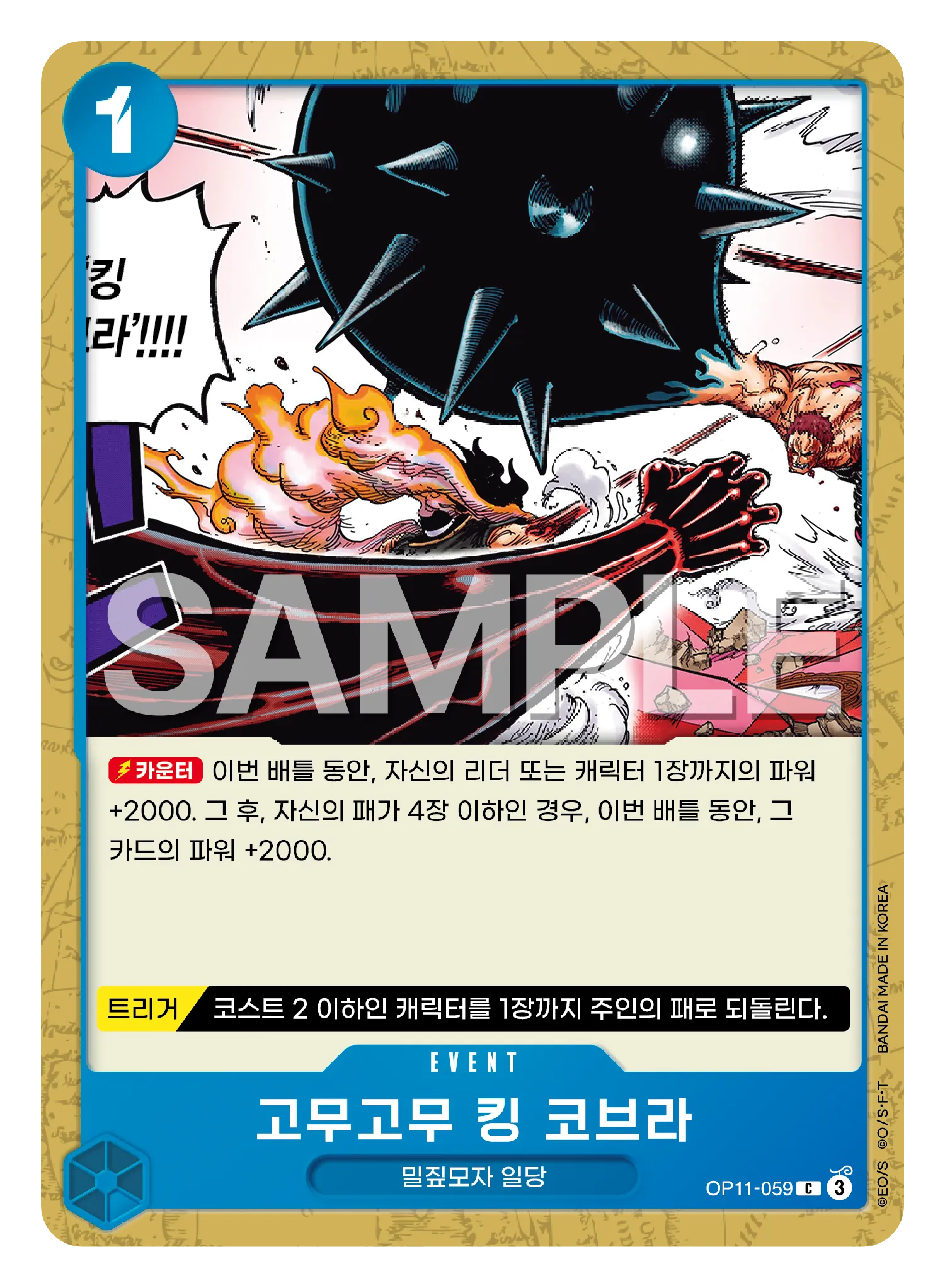 고무고무 킹 코브라