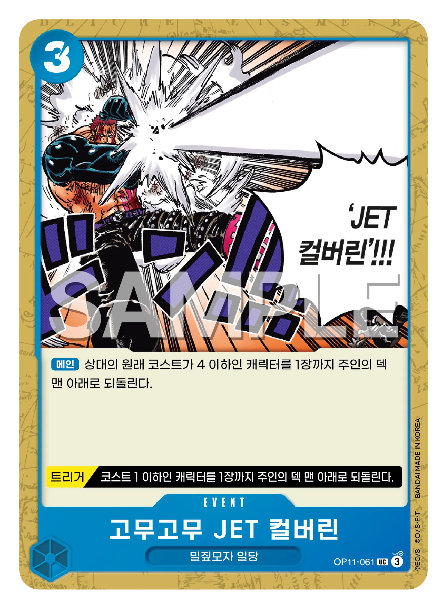 고무고무 JET 컬버린