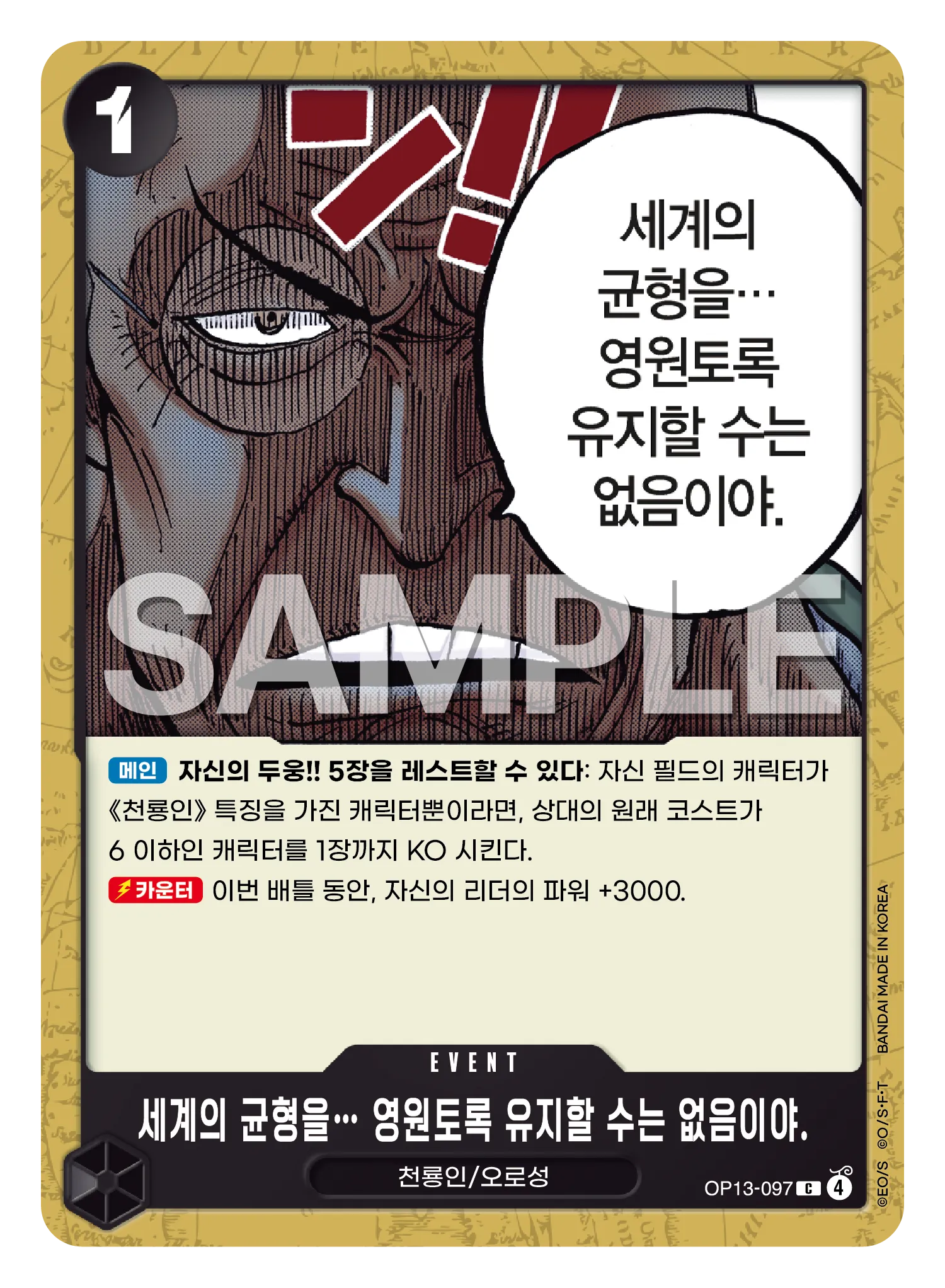 세계의 균형을… 영원토록 유지할 수는 없음이야.