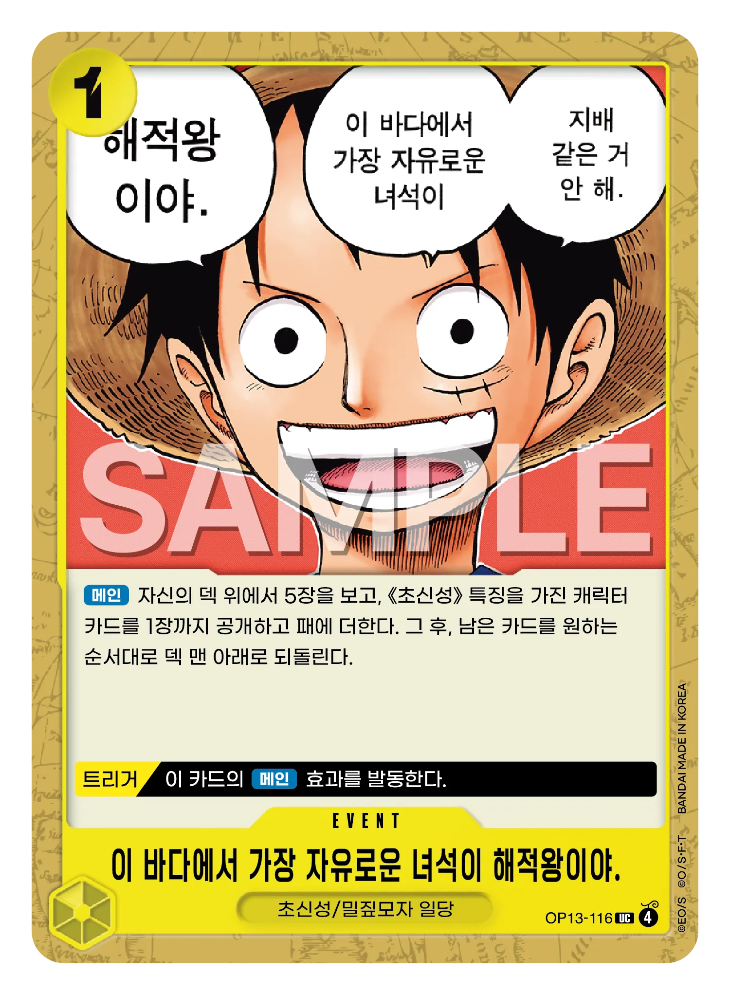이 바다에서 가장 자유로운 녀석이 해적왕이야.