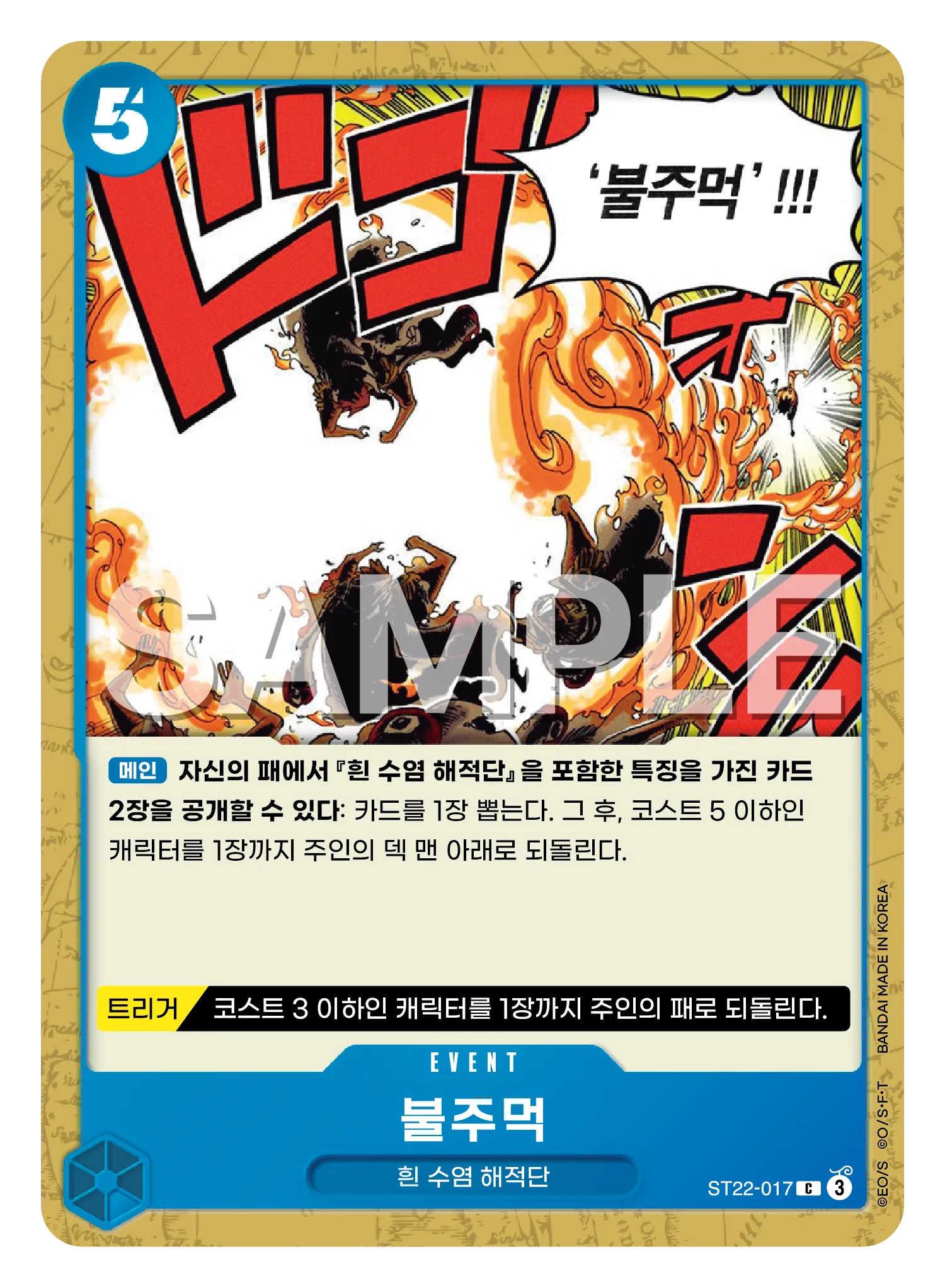 불주먹
