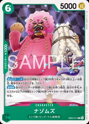 나조무즈 EB04-017