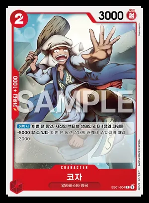코자 EB01-004