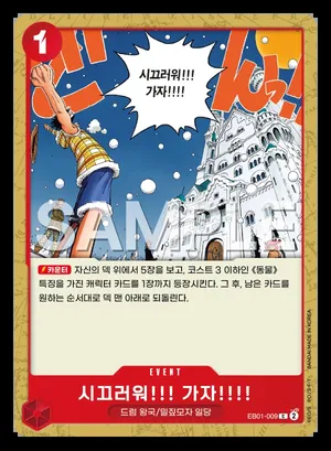 시끄러워!!! 가자!!!! EB01-009