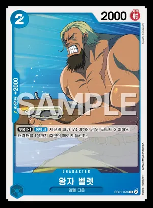 왕자 벨렛 EB01-026