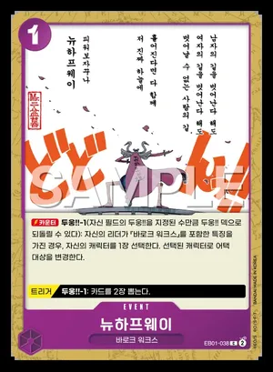 뉴하프웨이 EB01-038