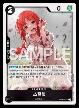 스칼렛 EB01-042