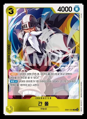 간 폴 EB01-054