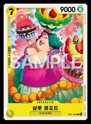 샬롯 콩포트 EB01-055