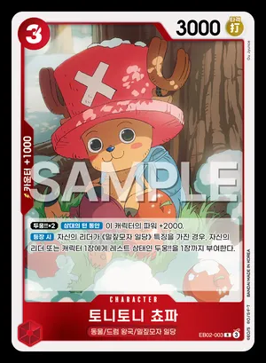 토니토니 쵸파 EB02-003