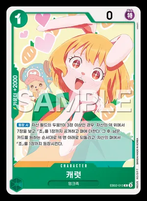 캐럿 EB02-013