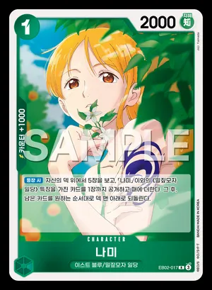 나미 EB02-017