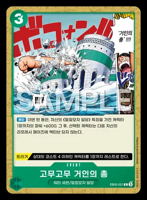 고무고무 거인의 총 EB02-021