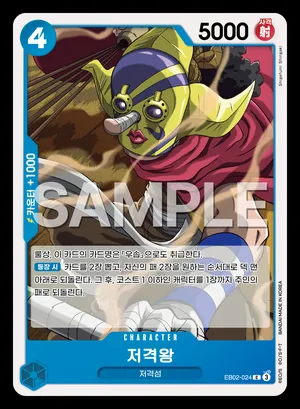 저격왕 EB02-024