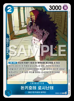 돈키호테 로시난테 EB02-025