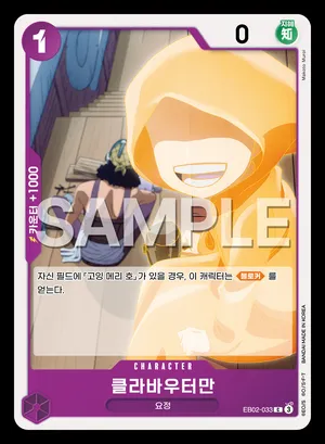 클라바우터만 EB02-033