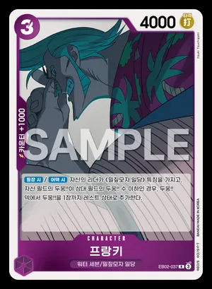 프랑키 EB02-037
