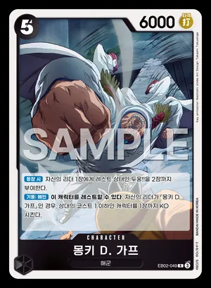 몽키 D. 가프 EB02-049
