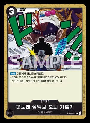 콧노래 삼백보 오늬 가르기 EB02-051