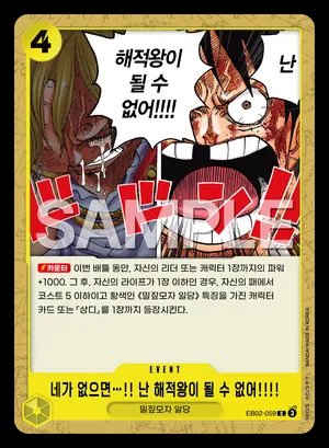 네가 없으면…!! 난 해적왕이 될 수 없어!!!! EB02-059