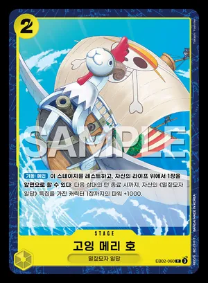 고잉 메리 호 EB02-060