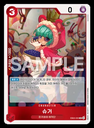 슈거 EB03-005