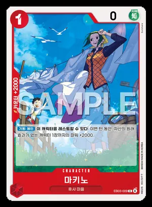 마키노 EB03-009