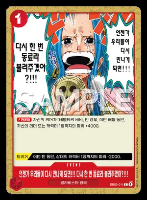 언젠가 우리들이 다시 만나게 되면!!! 다시 한 번 동료라 불러주겠어?!!! EB03-011