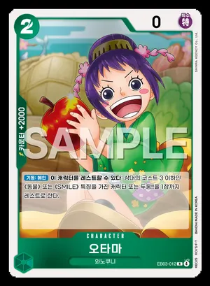 오타마 EB03-012