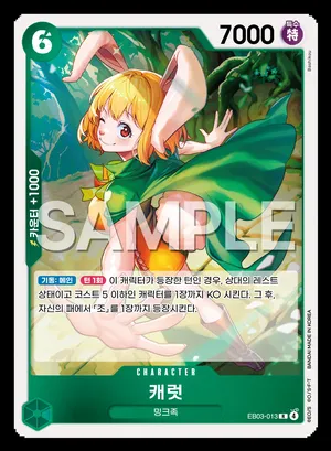 캐럿 EB03-013