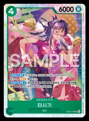 타시기 EB03-018