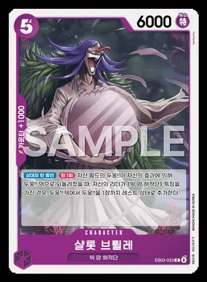 샬롯 브륄레 EB03-033