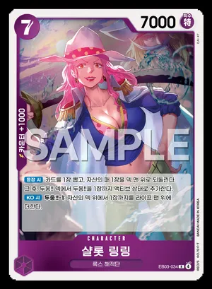 샬롯 링링 EB03-034