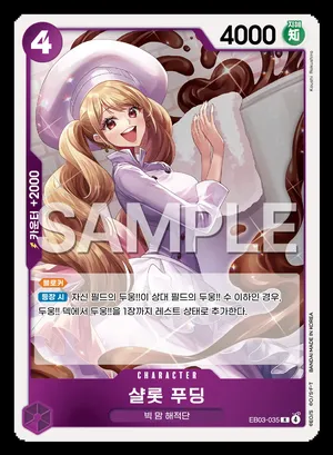 샬롯 푸딩 EB03-035