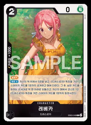 레베카 EB03-048