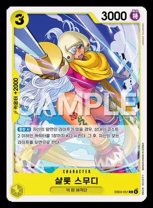 샬롯 스무디 EB03-051
