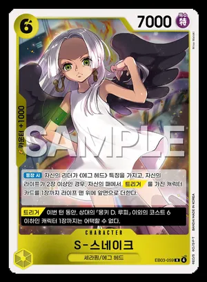 S-스네이크 EB03-059