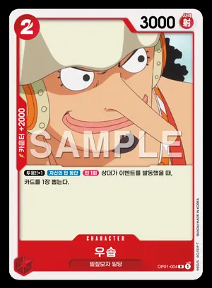 우솝 OP01-004