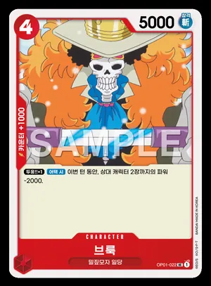 브룩 OP01-022