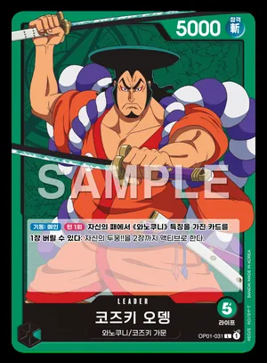 코즈키 오뎅 OP01-031