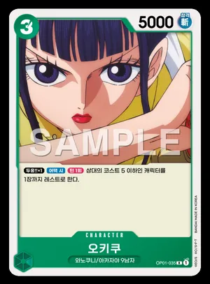 오키쿠 OP01-035